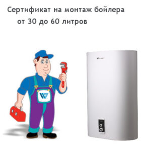 Монтаж бойлера от 30 до 60 литров