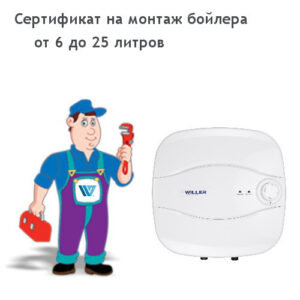 Монтаж бойлера от 6 до 25 литров
